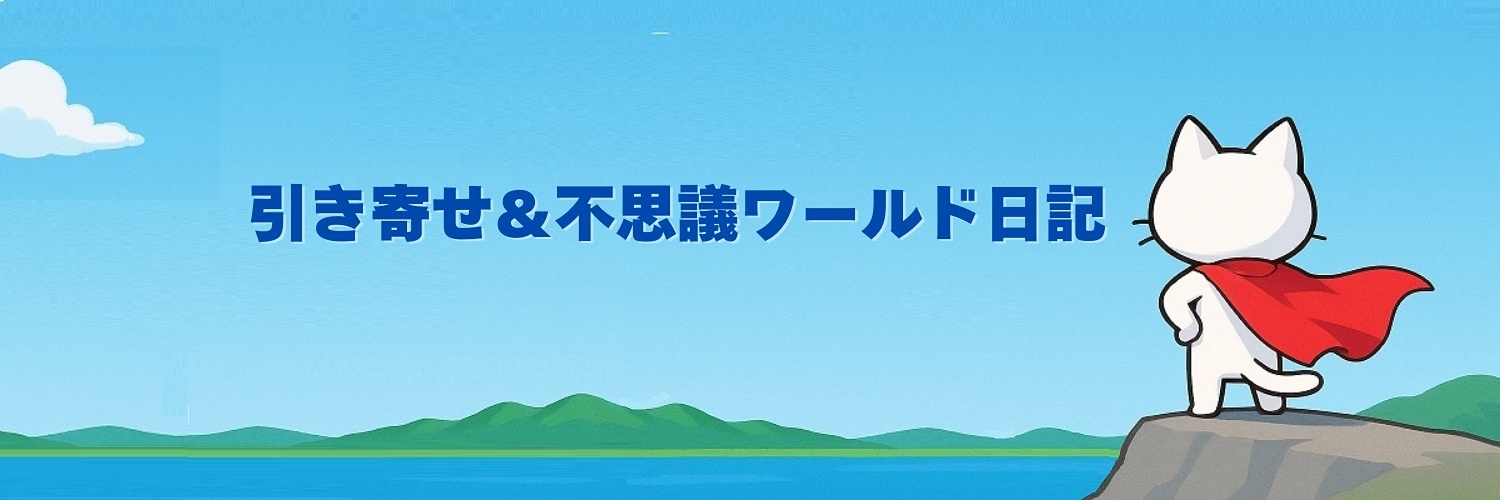 引き寄せ＆不思議ワールド日記