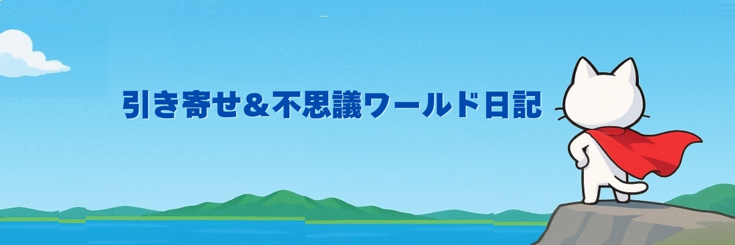 引き寄せ＆不思議ワールド日記